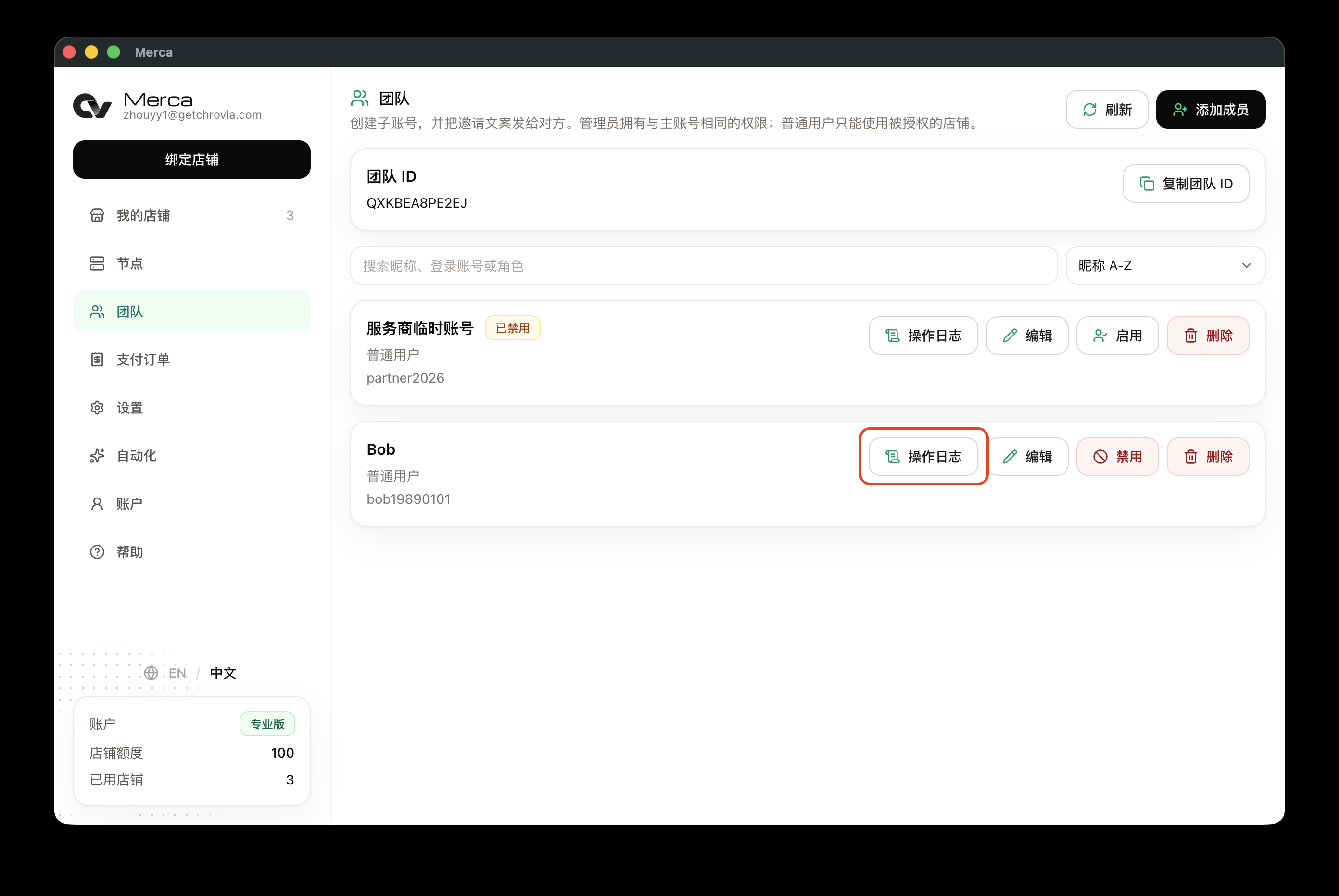 团队页成员的「操作日志」