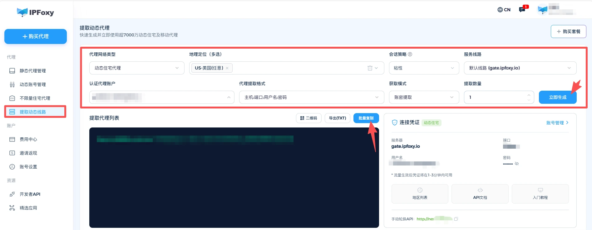 生成并复制动态代理信息