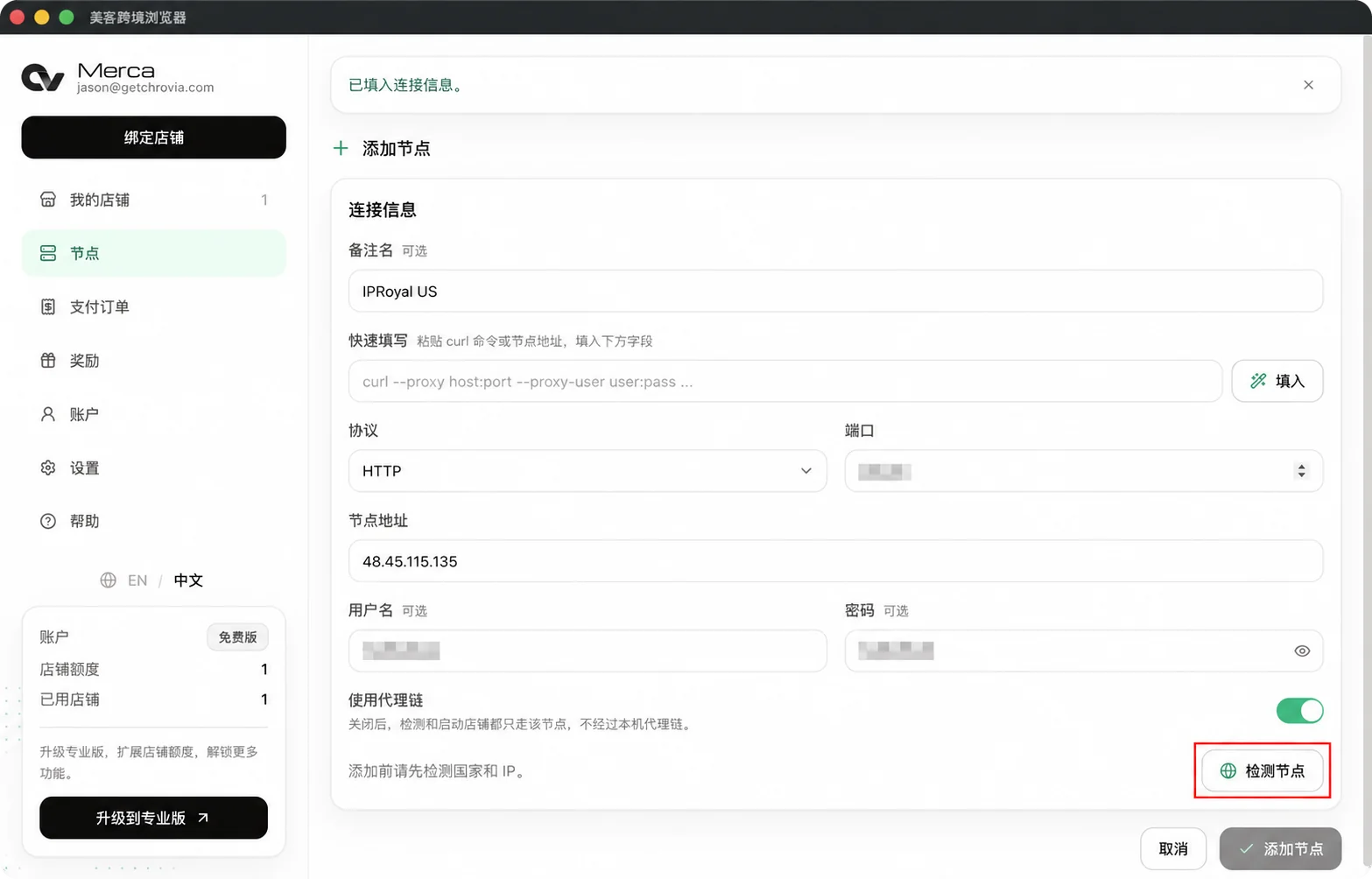 连接信息填入后点击「检测节点」