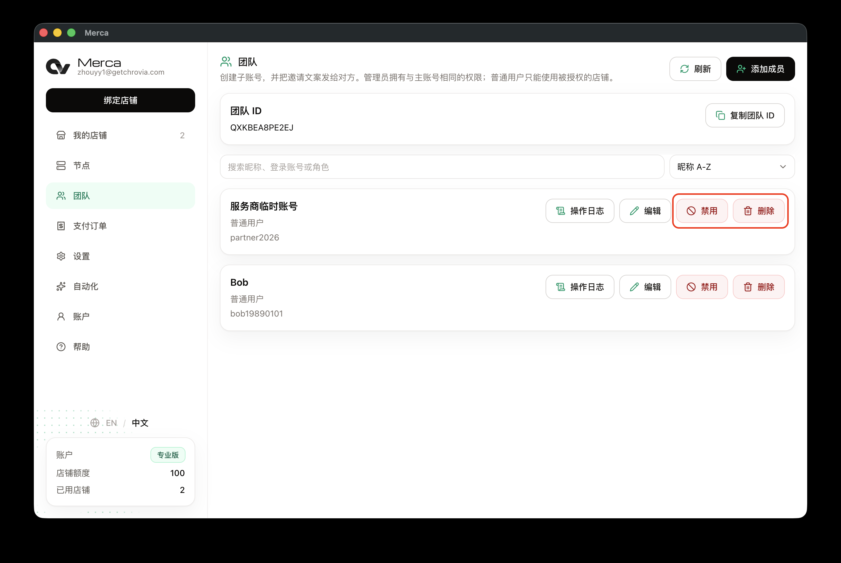 在团队页禁用或删除临时账号