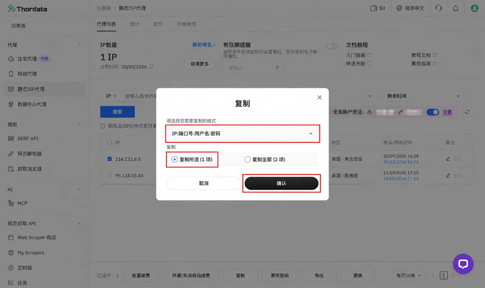 选择 IP、端口号、用户名、密码格式并复制所选代理