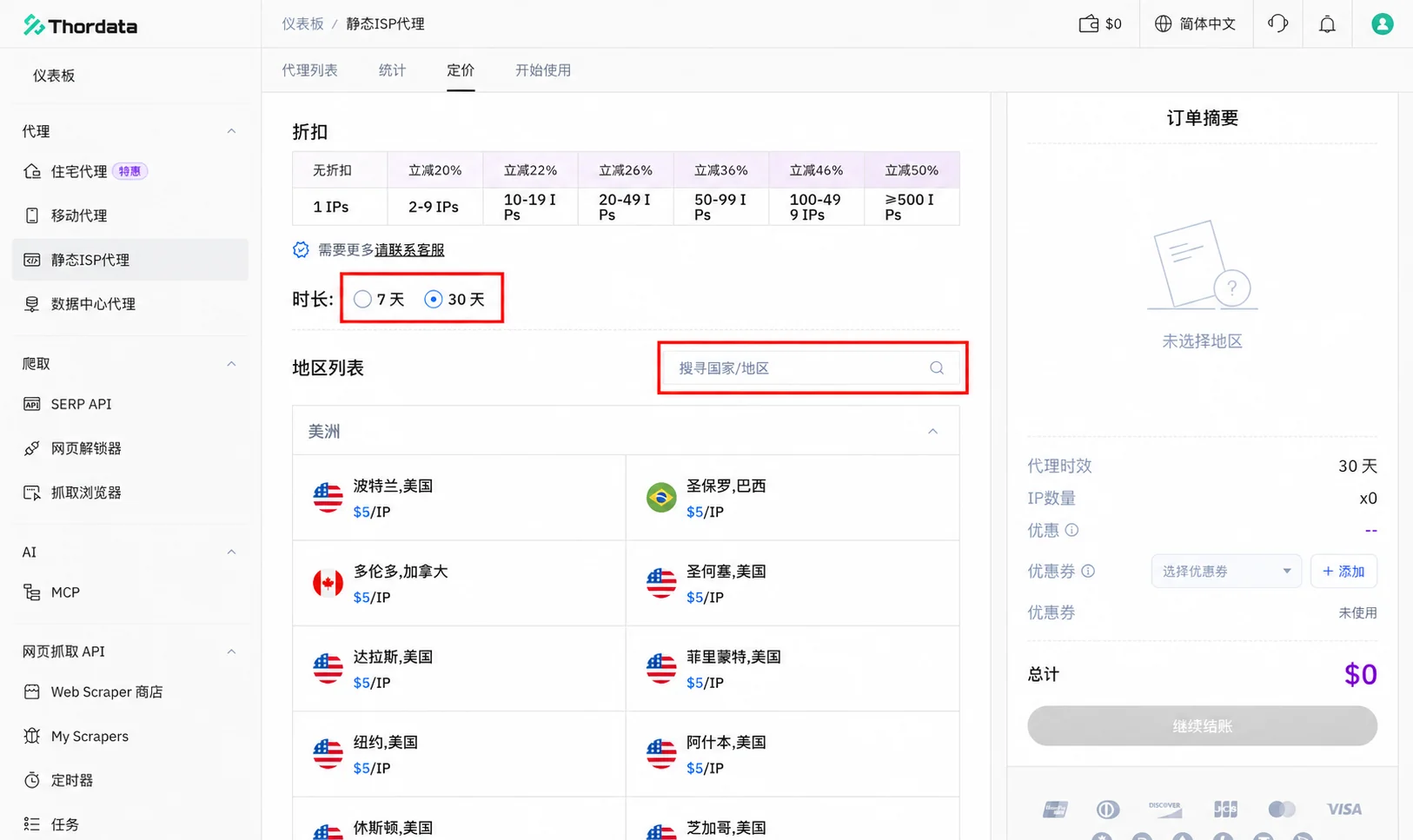 选择使用时长并搜索国家或地区
