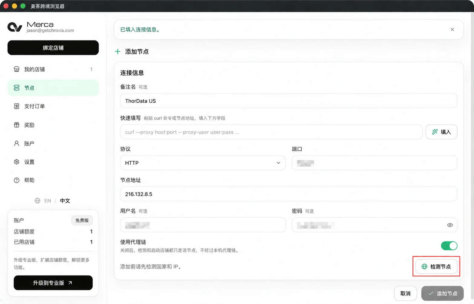 连接信息填入后点击「检测节点」