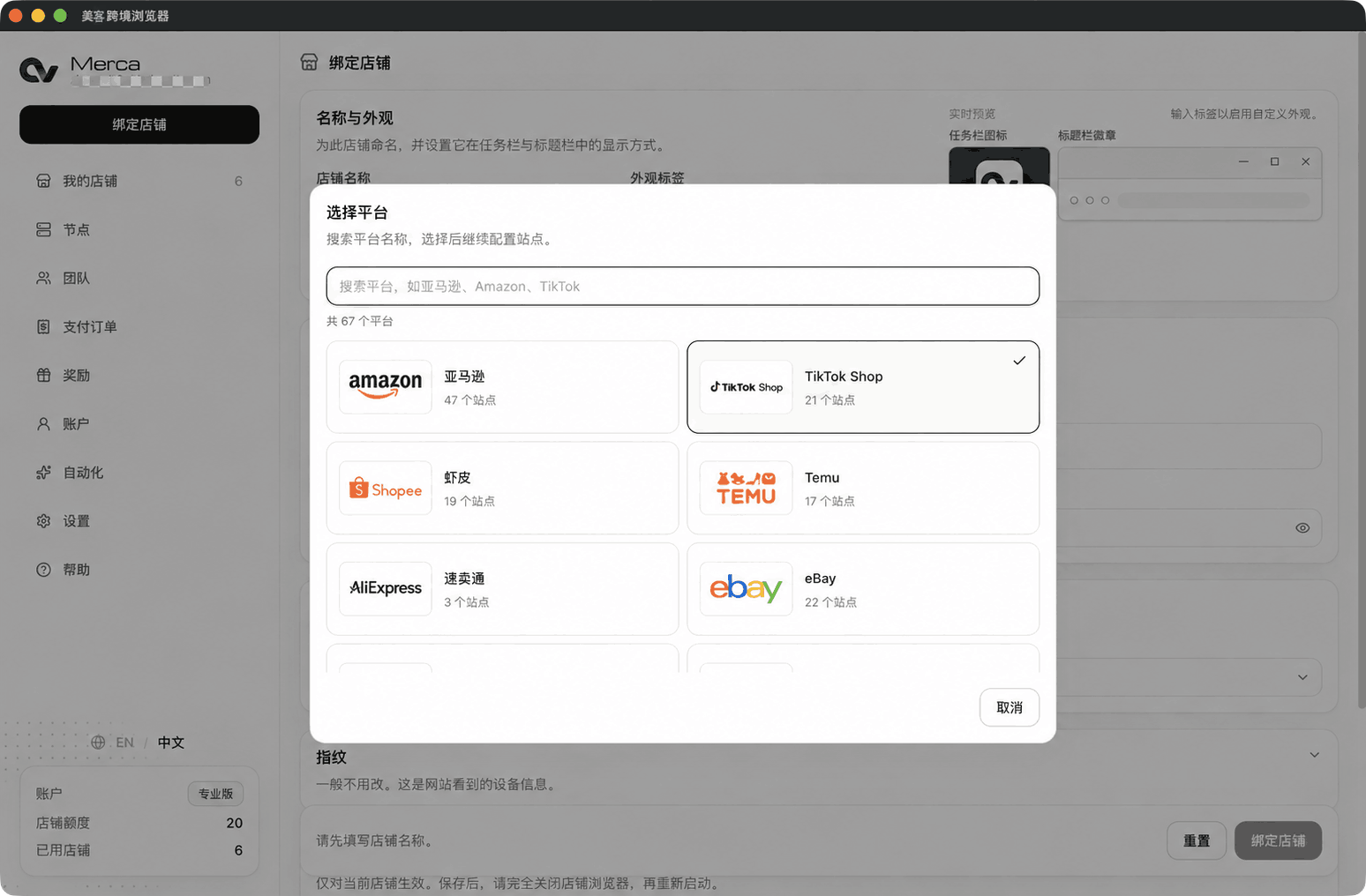 Merca 绑定店铺的平台选择界面，展示亚马逊、TikTok Shop、Shopee 和 Temu 等平台