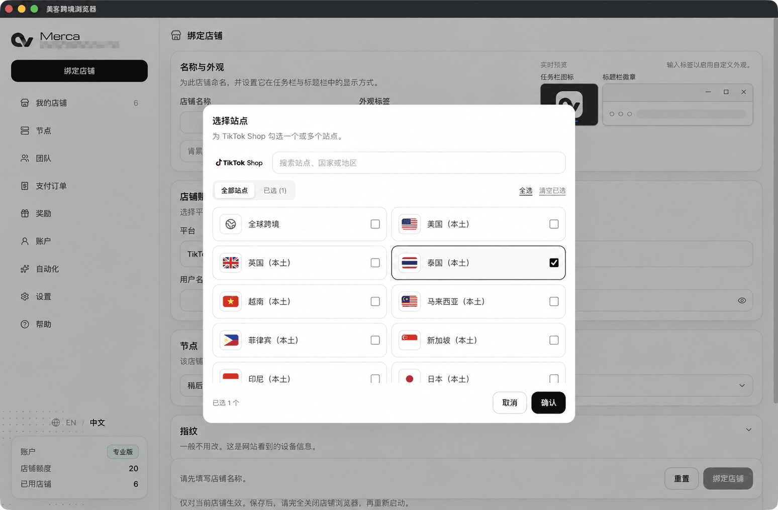 Merca 的 TikTok Shop 站点选择界面，展示国家地区、多选框和已选站点